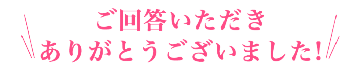 ご回答ありがとうございました！